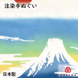【送料無料】 富士山 kenema お正月 日本製 手染め 手拭い 手ぬぐい タペストリー 壁飾り インテリア 富士山 富士の山 日の出 縁起のいい 和柄 sps