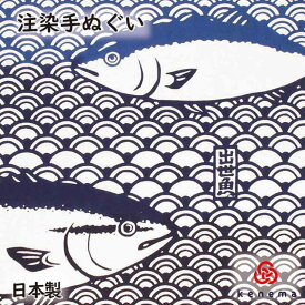 【送料無料】 出世魚 kenema 日本製 手染め 手拭い てぬぐい 手ぬぐい タペストリー ぶり ブリ 鰤 ハマチ はまち 海 魚 さかな 青海波 sps