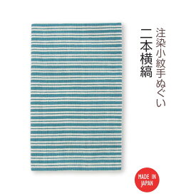 【送料無料】 【 注染手ぬぐい 】注染小紋手ぬぐい 二本横縞 03566 日本製 手染め 手拭い シンプル 和柄 伝統柄 古典柄 小紋柄 着物柄 しま模様 ボーダー ストライプ 水色 青 ブルー インテリア ファブリック タペストリー かわいい