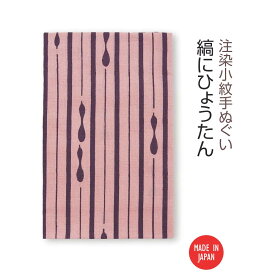 【送料無料】 【 注染手ぬぐい 】注染小紋手ぬぐい 縞にひょうたん 03567 日本製 手染め 手拭い シンプル 和柄 伝統柄 古典柄 ひょうたん柄 瓢箪 着物柄 しま模様 ボーダー ストライプ ピンク インテリア ファブリック タペストリー かわいい