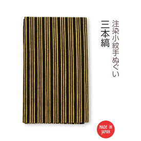 【送料無料】 【 注染手ぬぐい 】注染小紋手ぬぐい 三本縞 03568 日本製 手染め 手拭い シンプル 和柄 伝統柄 古典柄 着物柄 しま模様 ボーダー ストライプ 黄色 からし 虎 インテリア ファブリック タペストリー かわいい