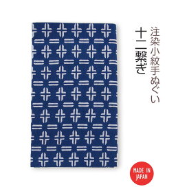【送料無料】 【 注染手ぬぐい 】注染小紋手ぬぐい 十二繋ぎ 03569 日本製 手染め 手拭い シンプル 和柄 伝統柄 古典柄 着物柄 井桁 紺 ネイビー インテリア ファブリック タペストリー かわいい