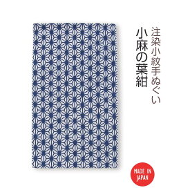 【送料無料】 【 注染手ぬぐい 】注染小紋手ぬぐい 小麻の葉 紺 03571 日本製 手染め 手拭い シンプル 和柄 伝統柄 古典柄 着物柄 麻の葉文様 紺 ネイビー インテリア ファブリック タペストリー かわいい