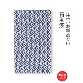 【送料無料】 【 注染手ぬぐい 】注染小紋手ぬぐい 青海波 03572 日本製 手染め 手拭い シンプル 和柄 伝統柄 古典柄 吉祥文様 着物柄 浴衣柄 紺 ネイビー インテリア ファブリック タペストリー