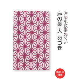 【送料無料】 【 注染手ぬぐい 】注染小紋手ぬぐい 麻の葉 大 あづき 03573 日本製 手染め 手拭い シンプル 和柄 伝統柄 古典柄 着物柄 浴衣柄 麻の葉文様 小豆色 インテリア ファブリック タペストリー かわいい