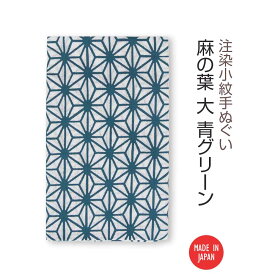 【送料無料】 【 注染手ぬぐい 】注染小紋手ぬぐい 麻の葉 大 青グリーン 03574 日本製 手染め 手拭い シンプル 和柄 伝統柄 古典柄 着物柄 浴衣柄 麻の葉文様 紺 ネイビー インテリア ファブリック タペストリー かわいい