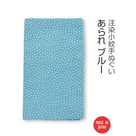 【送料無料】 【 注染手ぬぐい 】注染小紋手ぬぐい あられ ブルー 03577 日本製 手染め 手拭い シンプル 和柄 伝統柄 古典柄 着物柄 浴衣柄 霰 水玉 ドット 水色 インテリア ファブリック タペストリー かわいい