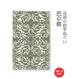 【送料無料】 【 注染手ぬぐい 】注染小紋手ぬぐい 巴小紋 03579 日本製 手染め 手拭い シンプル 和柄 伝統柄 古典柄 着物柄 浴衣柄 緑 グリーン インテリア ファブリック タペストリー かわいい
