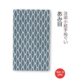 【送料無料】 【 注染手ぬぐい 】注染小紋手ぬぐい あみ目 03580 日本製 手染め 手拭い シンプル 網目文様 あみめもんよう 和柄 伝統柄 古典柄 着物柄 浴衣柄 青 ブルー 灰青 インテリア ファブリック タペストリー かわいい