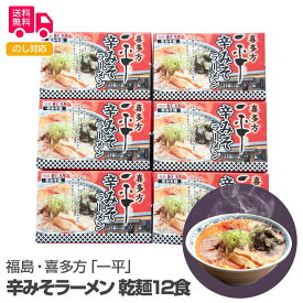 福島・喜多方「一平」辛みそラーメン 乾麺12食【送料無料（代引不可）】