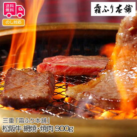 三重「霜ふり本舗」松阪牛 網焼・焼肉 900g（モモ、バラ）【送料無料（代引不可）】