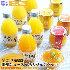 和歌山 「伊藤農園」 柑橘ジュース＆寒天ジュレセット（180ml×5個・ジュレ4種各1個）【送料無料（代引不可）】