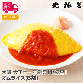 大阪 大正十一年創業 「北極星」 オムライス(6袋)【送料無料（代引不可）】