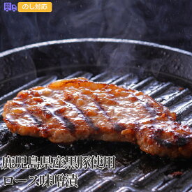 鹿児島県産黒豚使用 ロース味噌漬（110g×5）【送料無料（代引不可）】