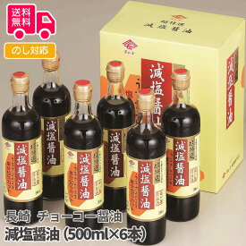 長崎 チョーコー醤油 減塩醤油（500ml×6本）【送料無料（代引不可）】