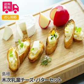 島根　木次乳業チーズ・バターセット【送料無料（代引不可）】