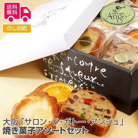 大阪「サロン・ド・ガトー・アンジュ」焼き菓子アソートセット【送料無料（代引不可）】