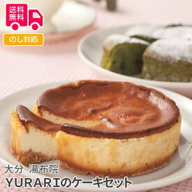 大分　湯布院　YURARIのケーキセット【送料無料（代引不可）】