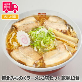 東北みちのくラーメン3店セット 乾麺12食【送料無料（代引不可）】