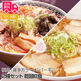 福島・喜多方ラーメン「一平」2種セット 乾麺8食【送料無料（代引不可）】