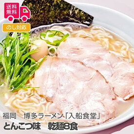 福岡　博多ラーメン「入船食堂」とんこつ味　乾麺8食【送料無料（代引不可）】