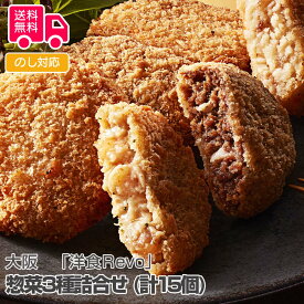 大阪 「洋食Revo」 惣菜3種詰合せ (計15個)【送料無料（代引不可）】