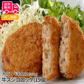 大阪 「洋食Revo」 牛スジコロッケ(15個)【送料無料（代引不可）】