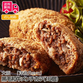 大阪 「 洋食Revo」 黒毛和牛メンチカツ(16個)【送料無料（代引不可）】
