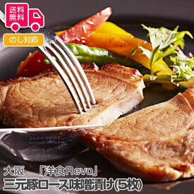 大阪「 洋食Revo」 三元豚ロース味噌漬け(5枚)【送料無料（代引不可）】