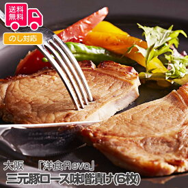 大阪 「 洋食Revo」 三元豚ロース味噌漬け(6枚)【送料無料（代引不可）】