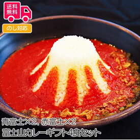 富士山カレーギフト4食セット【送料無料（代引不可）】