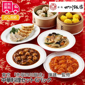 東京 「赤坂四川飯店」 陳建一監修 中華料理セット【送料無料（代引不可）】