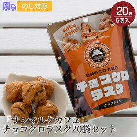 「サンマルクカフェ」 チョコクロラスク20袋セット【送料無料（代引不可）】