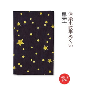【 注染手ぬぐい 】注染小紋手ぬぐい 星空　03591 [ 日本製 手染め 手拭い シンプル 夜空 お星様 きらきら インテリア ファブリック タペストリー ]