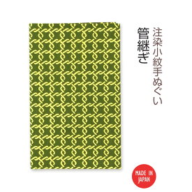 【 注染手ぬぐい 】注染小紋手ぬぐい 管継ぎ　03594 [ 日本製 手染め 手拭い シンプル 連続模様 インテリア ファブリック タペストリー ]