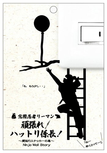 楽天市場 Wall Story Ninjaシリーズ 窓際忍者リーマン 頑張れ ハットリ係長 任務 追跡可能メール便送料無料 彩美楽天市場店 楽天市場 Wall Story Ninjaシリーズ 窓際忍者リーマン 頑張れ ハットリ係長 任務 追跡可能メール便送料無料 彩美楽天市場店