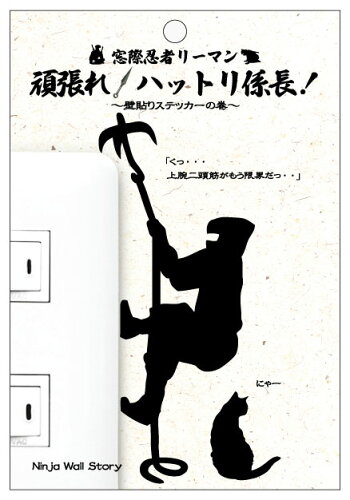 楽天市場 Wall Story Ninjaシリーズ 窓際忍者リーマン 頑張れ ハットリ係長 鉤縄 追跡可能メール便送料無料 彩美楽天市場店