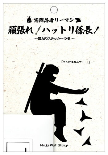 楽天市場 Wall Story Ninjaシリーズ 窓際忍者リーマン 頑張れ ハットリ係長 撒菱 追跡可能メール便送料無料 彩美楽天市場店 楽天市場 Wall Story Ninjaシリーズ 窓際忍者リーマン 頑張れ ハットリ係長 撒菱 追跡可能メール便送料無料 彩美楽天市場店