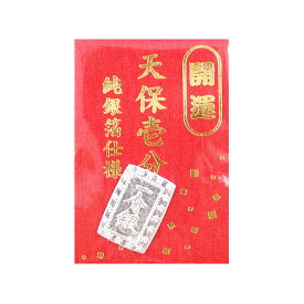 【工芸品】天保壱分銀 金運・招福 [ 時代劇 時代劇小物 小判 銀貨 お年玉 開運 御守り お守り ] sps