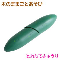 楽天市場】ままごと きゅうりの通販
