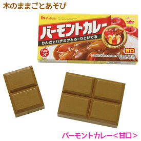 木のままごとあそび バーモントカレー 甘口【RP】 エド・インター 知育玩具 食育 3歳 木のおもちゃ 木製 天然木 カレーライス カレールウ おままごと ごっこあそび 誕生日 クリスマス 子供の日 プレゼント お祝い