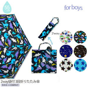 【送料無料】 2way袋付 3段折りたたみ傘 55cm キッズ ジュニア 55cm 3段 男の子 男子 恐竜 宇宙 星柄 さびにくい 軽い かわいい おしゃれ 安全ストッパー付き ユアーズアーミーワールド Yours Army Wo