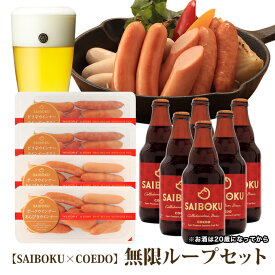 【SAIBOKU×COEDO】無限ループセット（送料込） 660890s サイボク コエドブルワリー オードブル ギフト お中元 御中元 内祝い 結婚祝い お返し 贈り物 贈答品 ウインナー クラフトビール 地ビール 晩酌 お取り寄せグルメ 肉 おつまみ 熨斗
