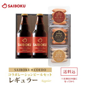 【SAIBOKU×COEDO】コラボレーションビールセット(レギュラー) 27TD 送料無料 ギフト お中元 御中元 内祝い 結婚祝い お返し 贈答品 誕生日 お取り寄せグルメ ウインナー 豚肉 お酒 クラフトビール 地ビール おつまみ 飲み物 詰め合わせ