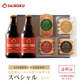 【SAIBOKU×COEDO】コラボレーションビールセット(スペシャル) 36TD 送料無料 ギフト お中元 御中元 内祝い 結婚祝い お返し 贈答品 誕生日 お取り寄せグルメ ウインナー お肉 クラフトビール 地ビール 晩酌 おつまみ 飲み物 詰め合わせ