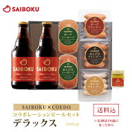 【SAIBOKU×COEDO】コラボレーション ビール セット (デラックス) 45TD 送料無料 ギフト お中元 御中元 …