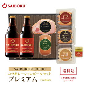 【SAIBOKU×COEDO】コラボレーション ビールセット(プレミアム) 54TD 送料無料 ギフト お中元 御中元 内祝い 結婚祝い 贈答品 お取り寄せグルメ ハム ベーコン ウインナー ソーセージ クラフトビール 地ビール 晩酌 おつまみ 詰め合わせ