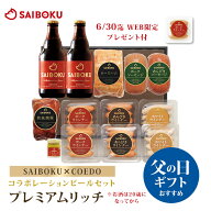 父の日 【SAIBOKU×COEDO】コラボレーション ビール セット(プレミアムリッチ) P100TD 送料無料 ギフト …