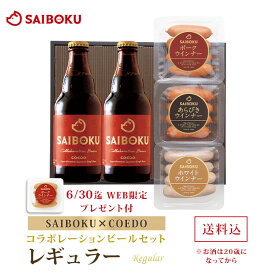 【SAIBOKU×COEDO】コラボレーションビールセット(レギュラー) P27TD 送料無料 ギフト 母の日 父の日 内祝い 結婚祝い お返し 贈答品 誕生日 お取り寄せグルメ ウインナー 豚肉 お酒 クラフトビール 地ビール おつまみ 飲み物 詰め合わせ