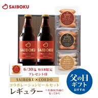 父の日 【SAIBOKU×COEDO】コラボレーションビールセット(レギュラー) P27TD 送料無料 ギフト 父の日 内…